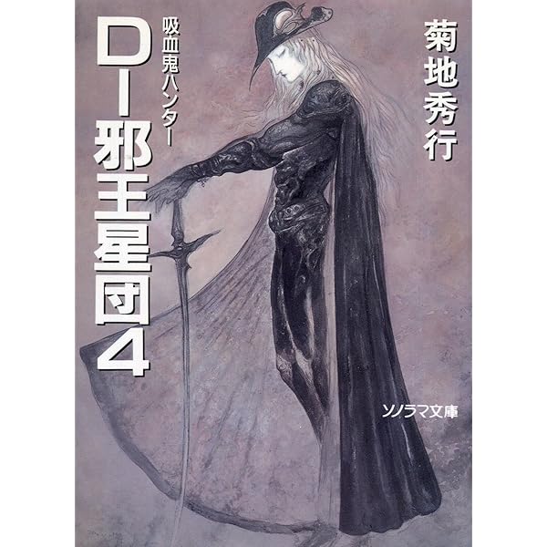 D-邪王星団 3 (ソノラマ文庫 き 1-49) | 菊地 秀行, 天野 喜孝 |本